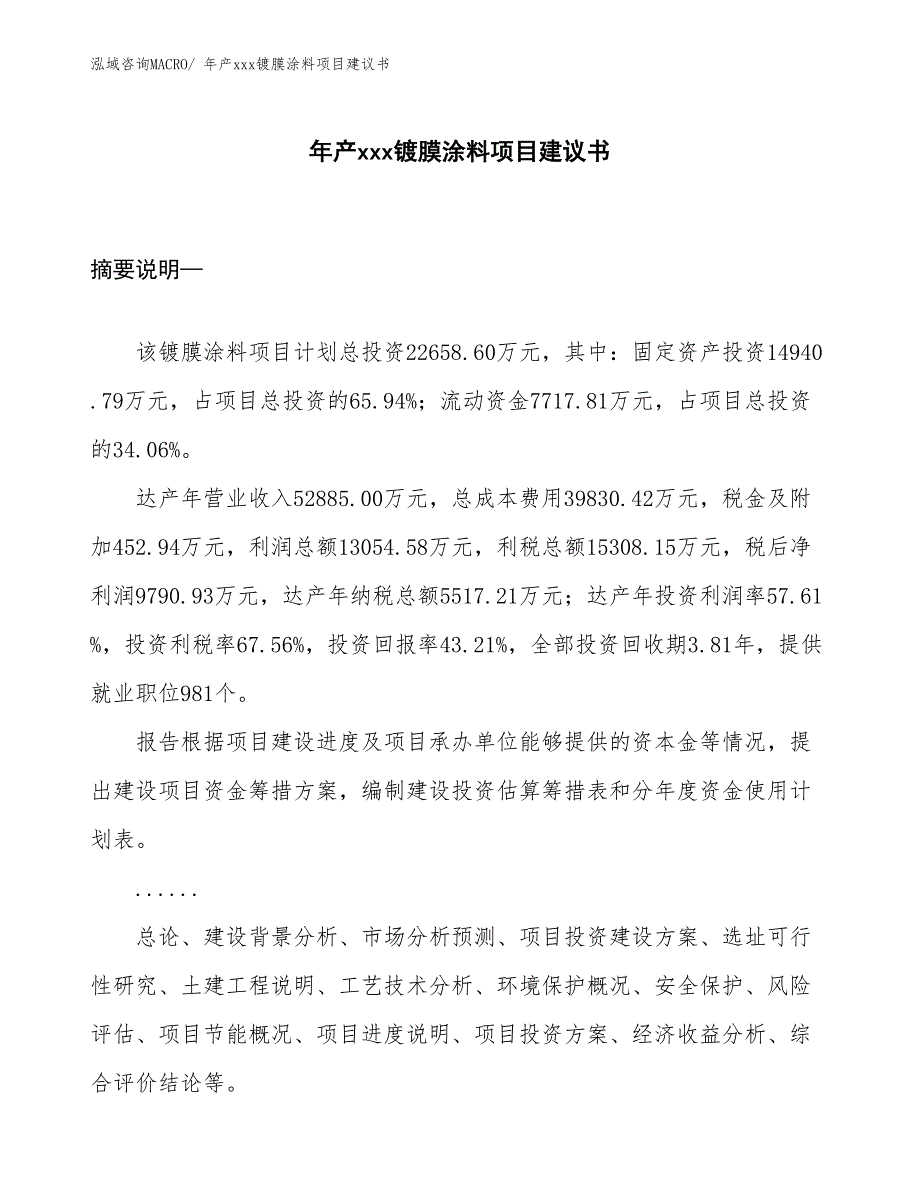 年产xxx镀膜涂料项目建议书_第1页