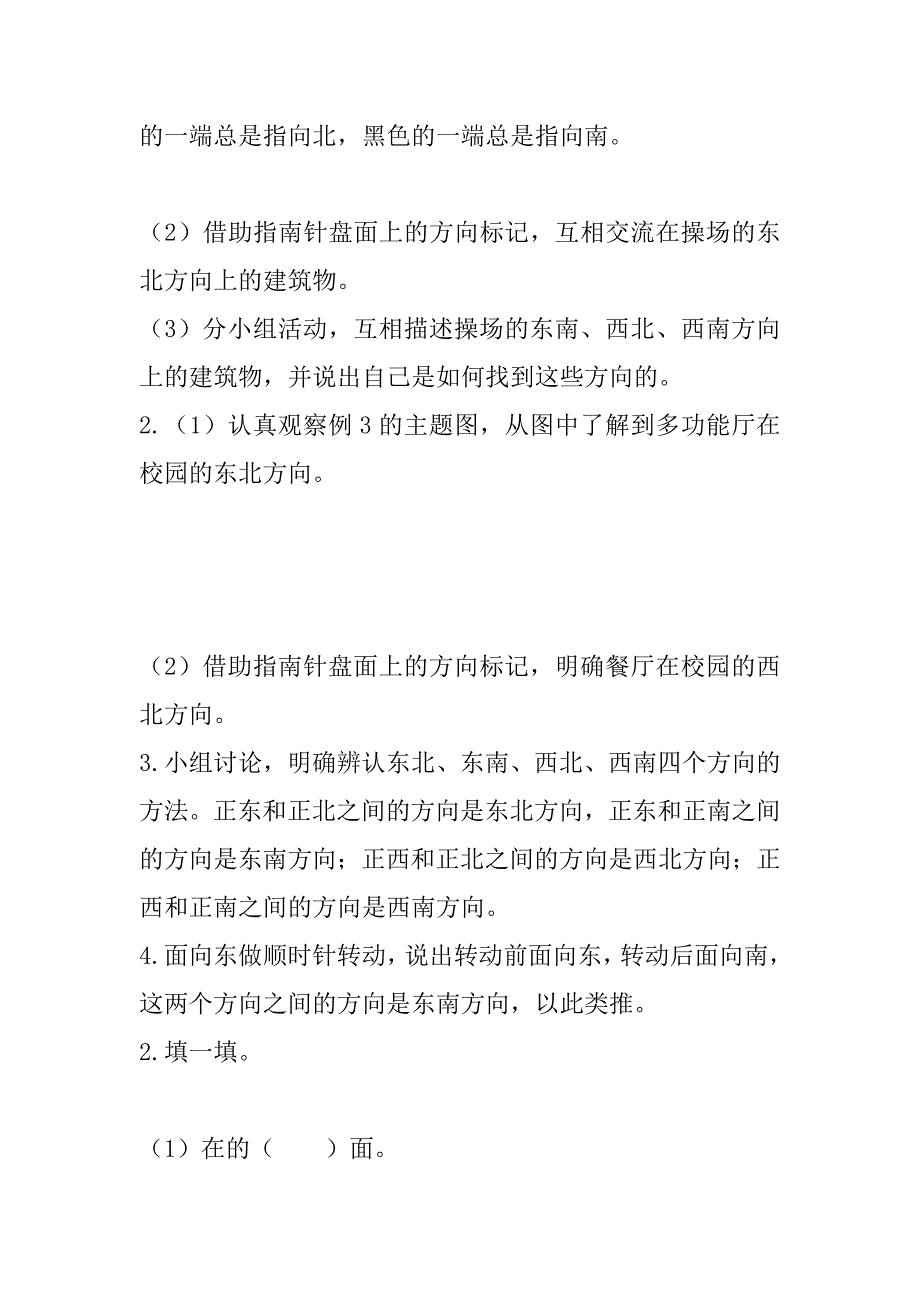 最新人教版小学数学三年级下册《认识东北、东南、西北、西南》导学案设计.doc_第4页