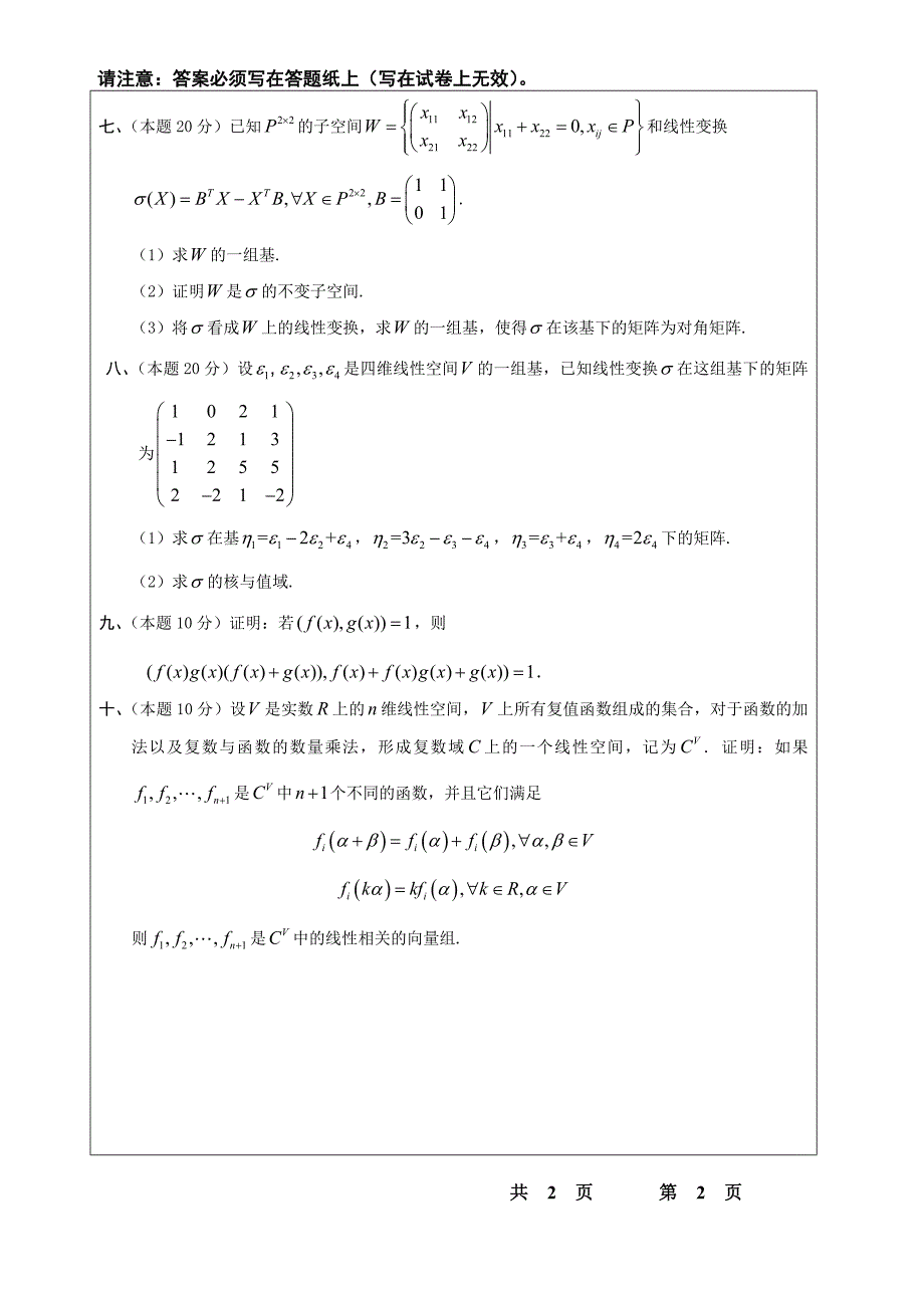 2016年真题601高等代数(2014-B)_第2页