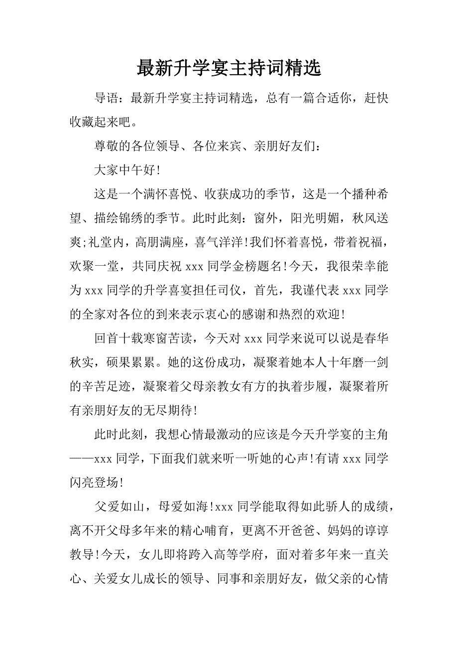 最新升学宴主持词精选.doc_第1页
