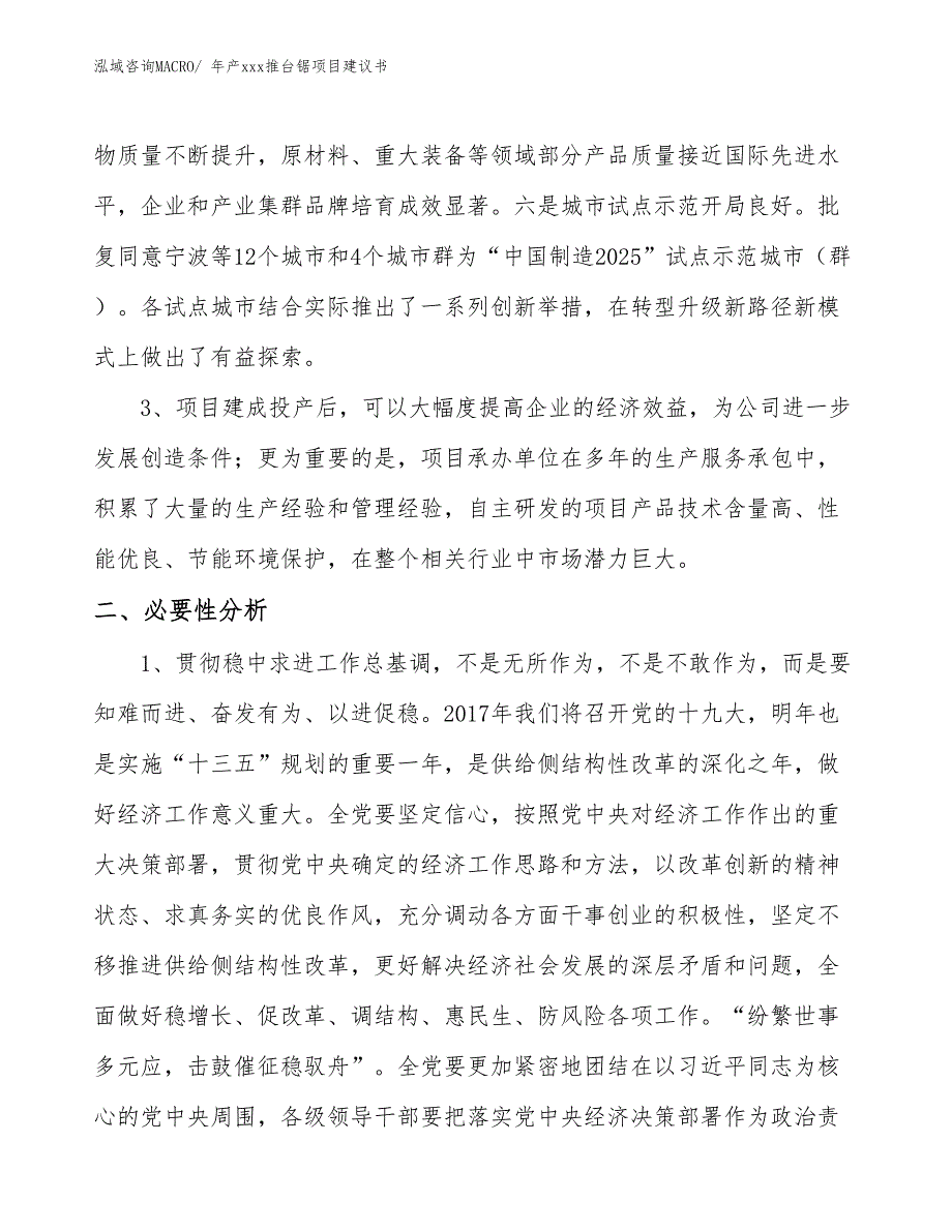 年产xxx推台锯项目建议书_第4页