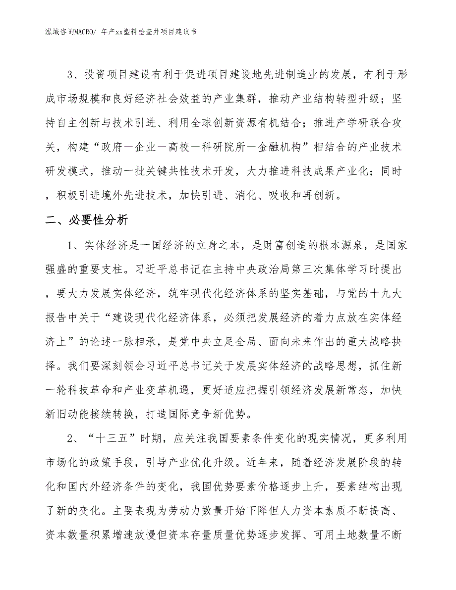 年产xx塑料检查井项目建议书_第4页