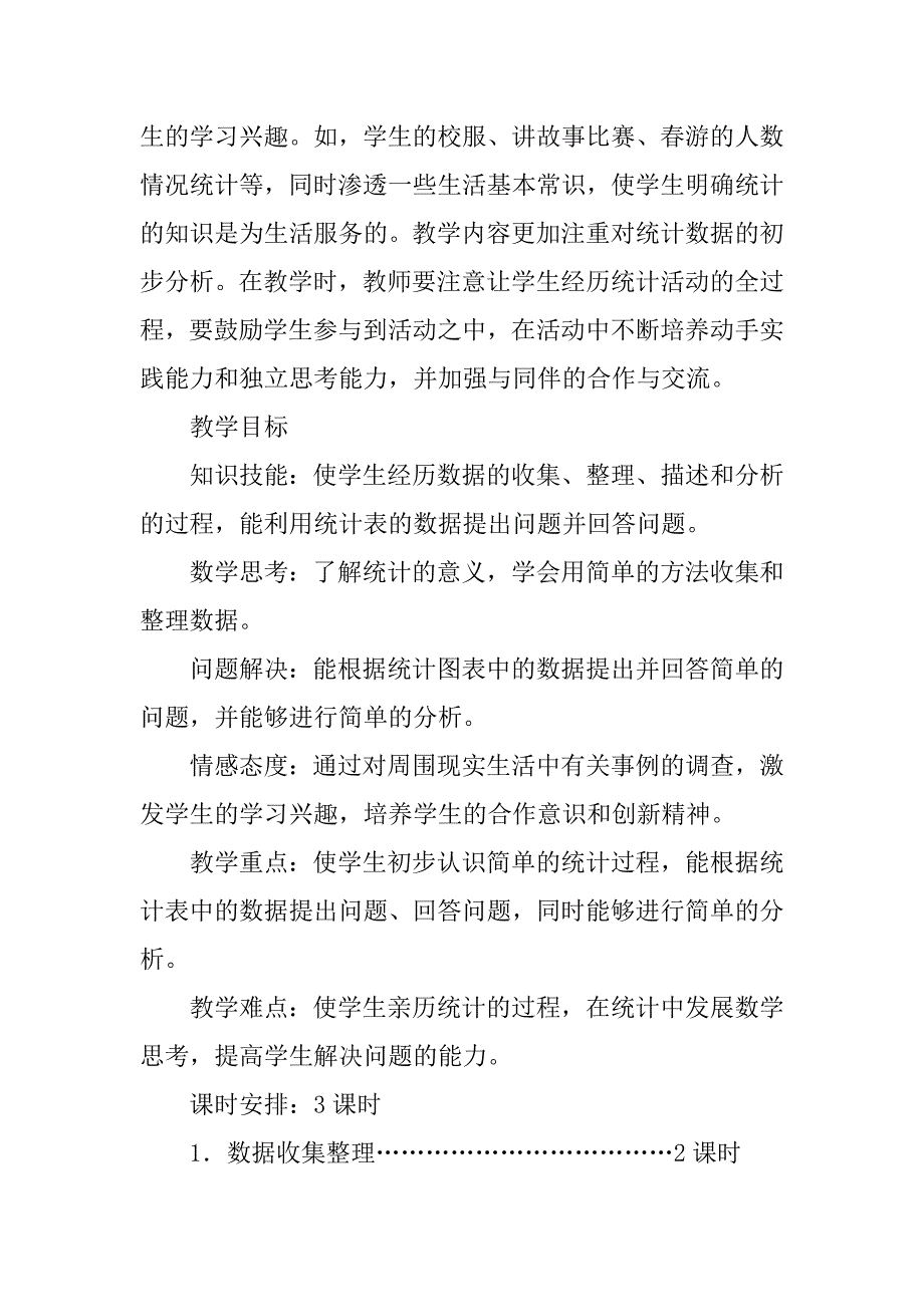 新人教版二年级数学下册《第一单元数据收集整理》教学设计教案.doc_第2页