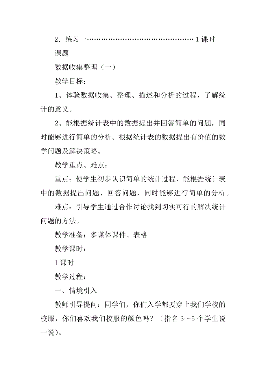 新人教版二年级数学下册《第一单元数据收集整理》教学设计教案.doc_第3页