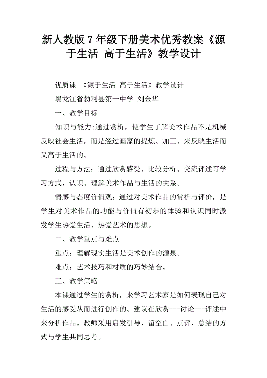 新人教版7年级下册美术优秀教案《源于生活 高于生活》教学设计.doc_第1页