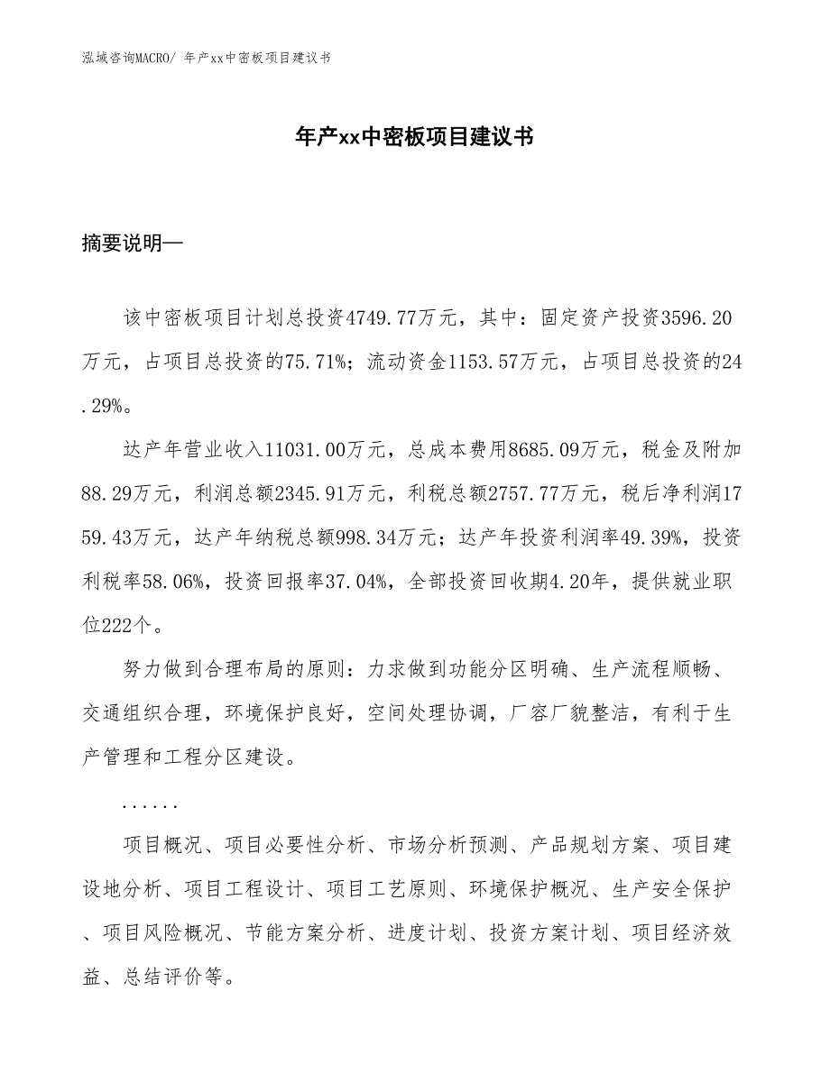 年产xx中密板项目建议书_第1页