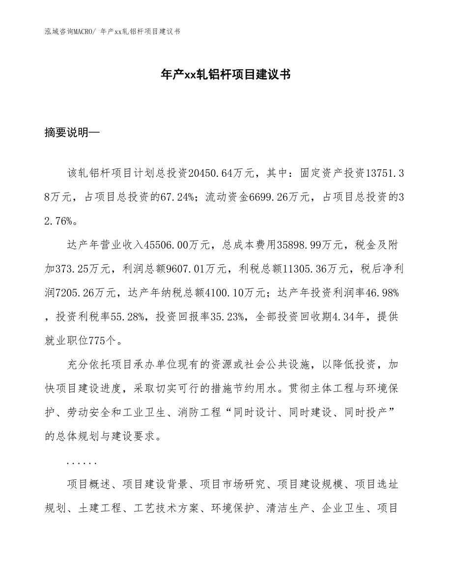 年产xx轧铝杆项目建议书_第1页