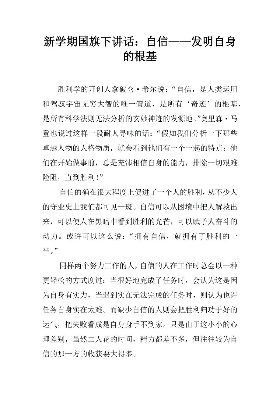 新学期国旗下讲话：自信——发明自身的根基.doc_第1页