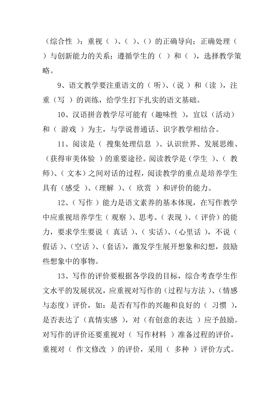 最新教师招考复习资料 小学语文教师业务考试复习题及试题答案.doc_第2页