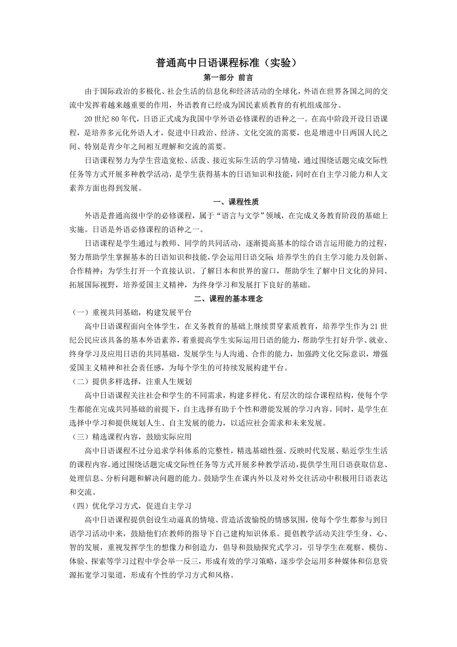 普通高中日语课程标准(实验)_第1页