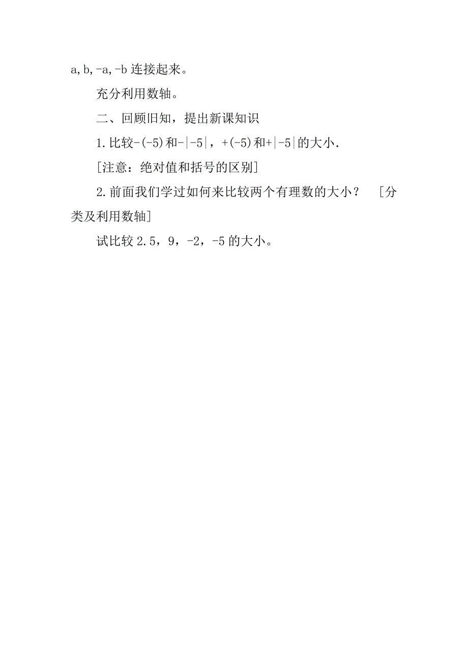 新版七年级数学公开课2.5有理数的大小比较优秀教学设计及教后记.doc_第2页