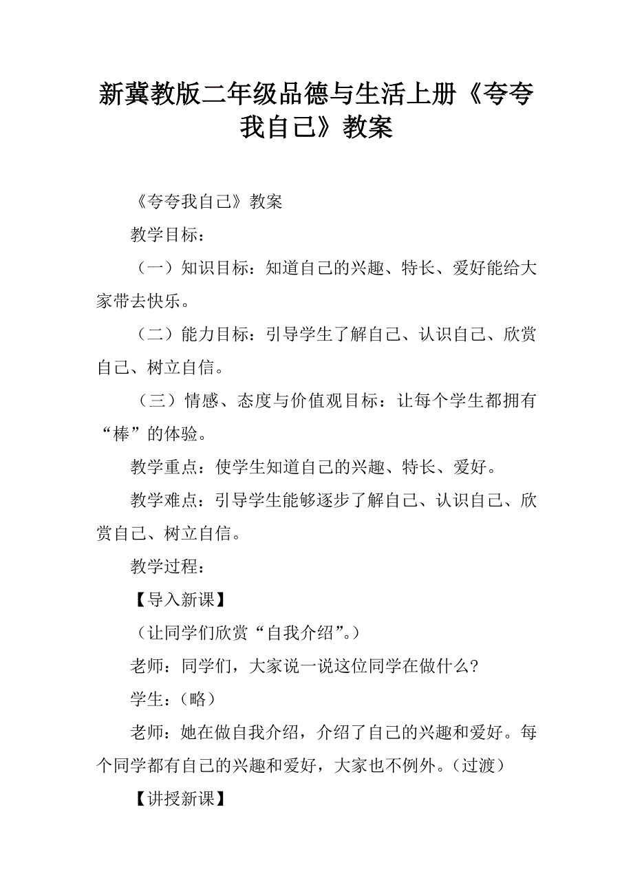 新冀教版二年级品德与生活上册《夸夸我自己》教案.doc_第1页