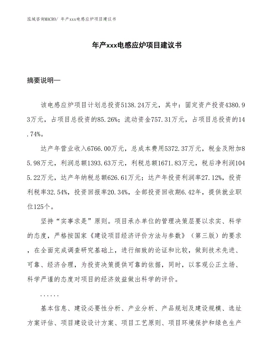 年产xxx电感应炉项目建议书_第1页