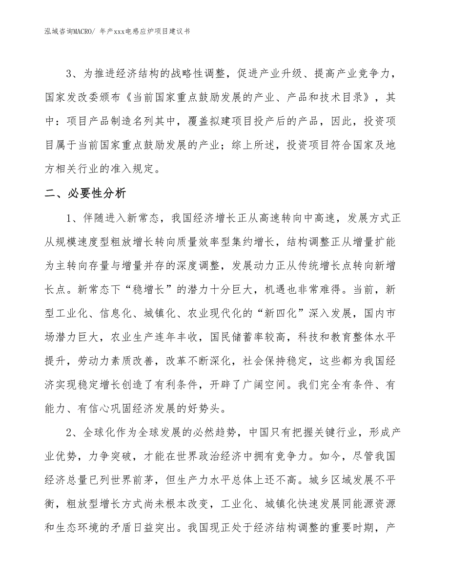 年产xxx电感应炉项目建议书_第4页