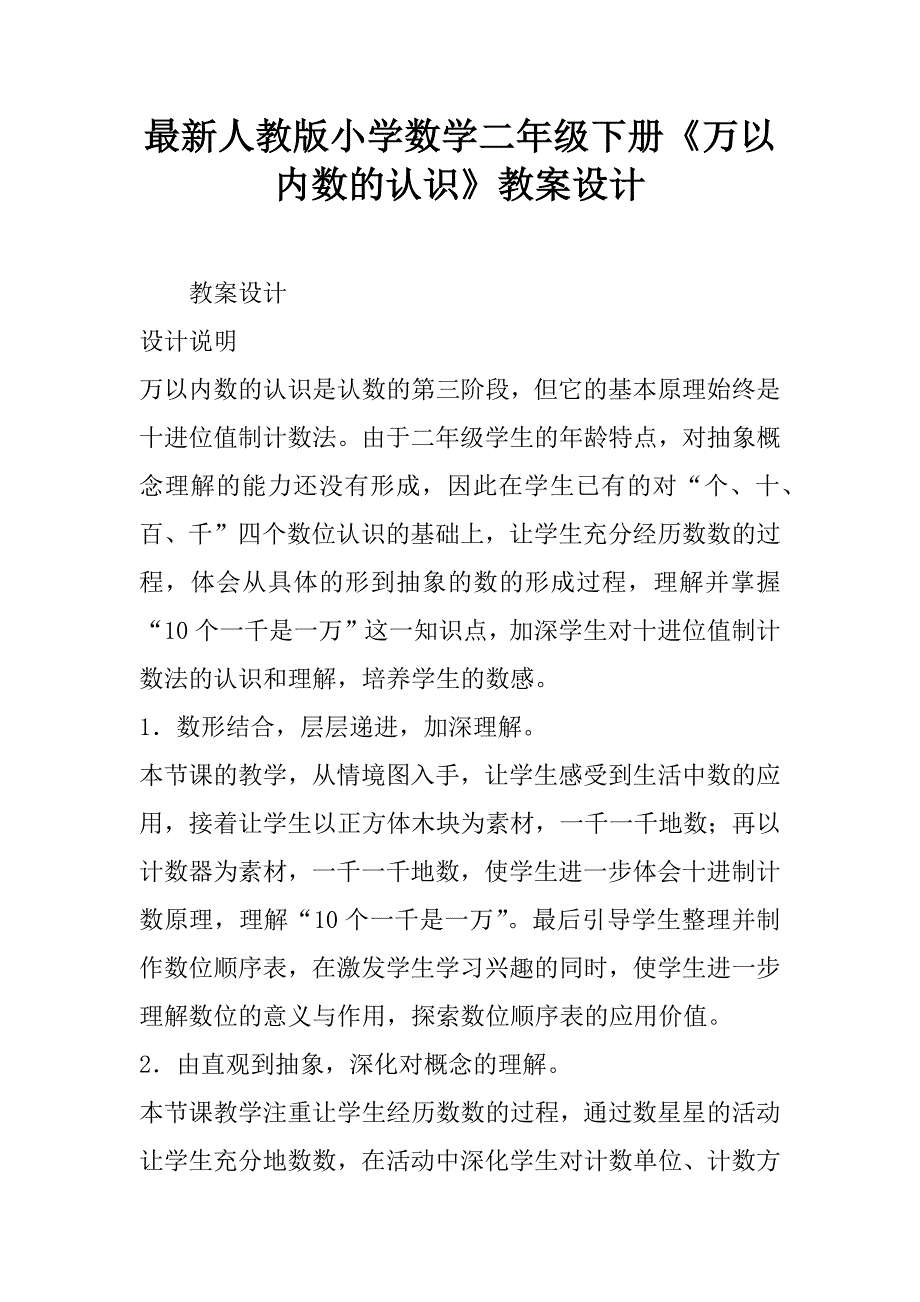 最新人教版小学数学二年级下册《万以内数的认识》教案设计.doc_第1页