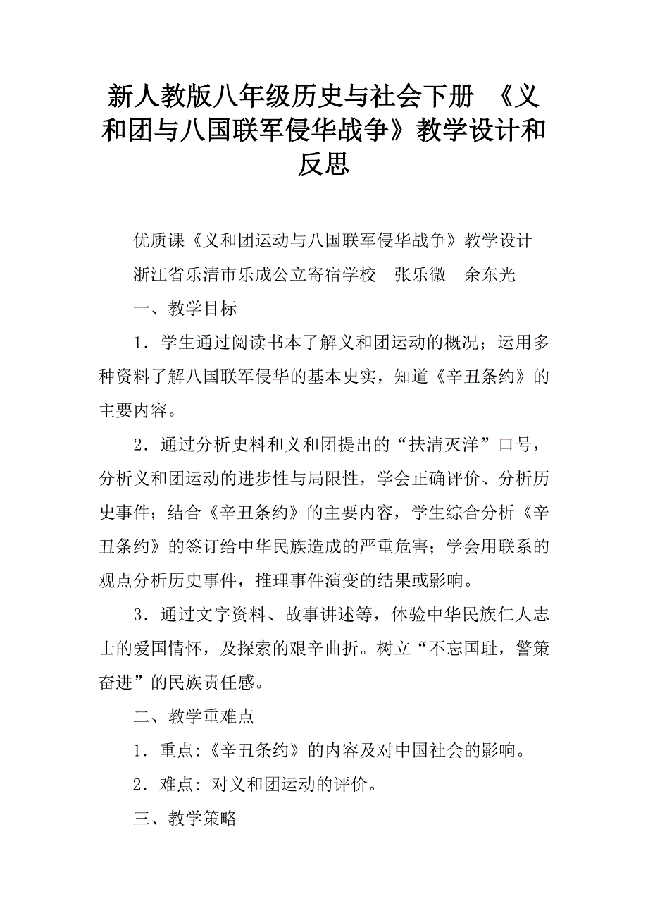 新人教版八年级历史与社会下册 《义和团与八国联军侵华战争》教学设计和反思.doc_第1页