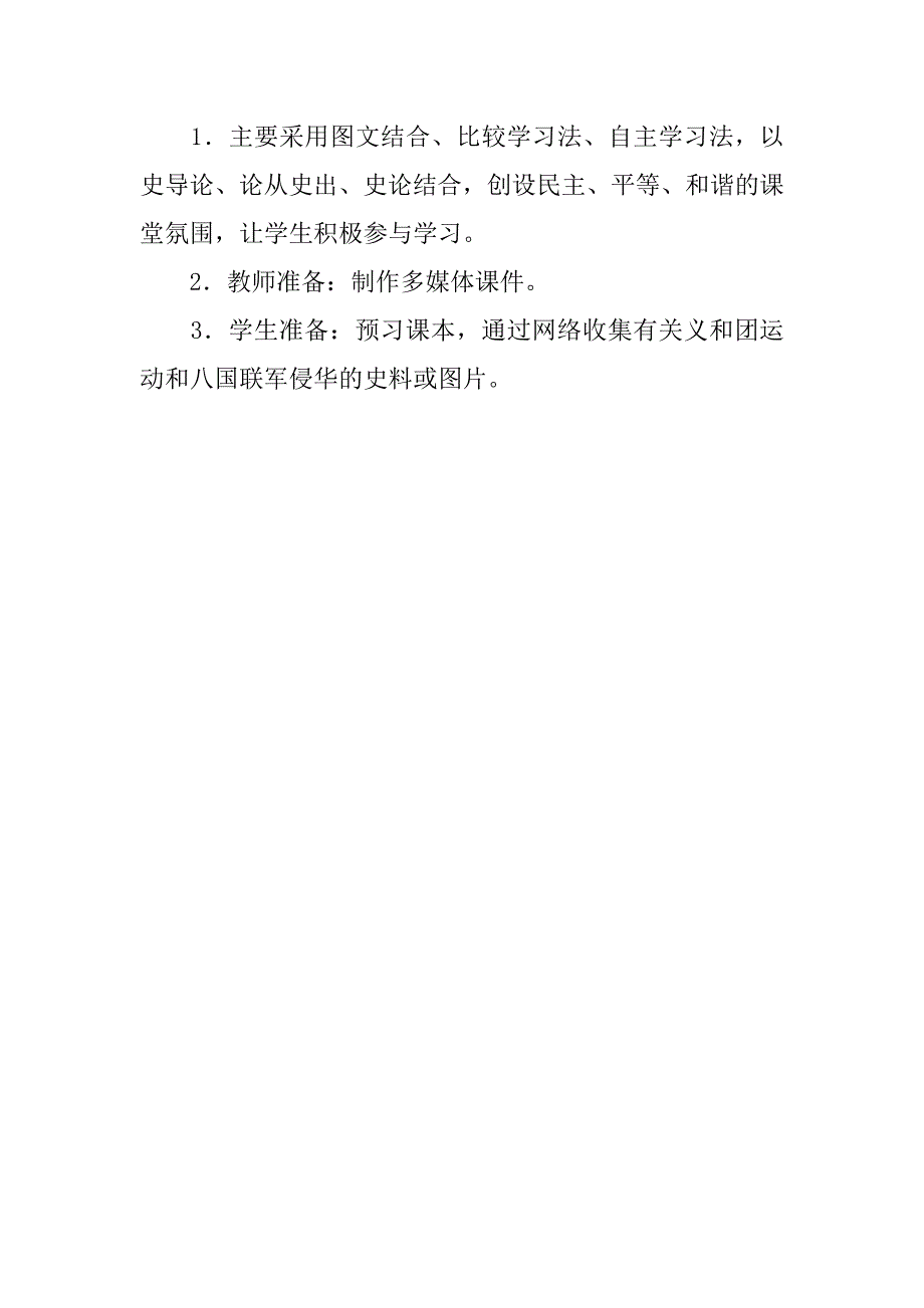 新人教版八年级历史与社会下册 《义和团与八国联军侵华战争》教学设计和反思.doc_第2页