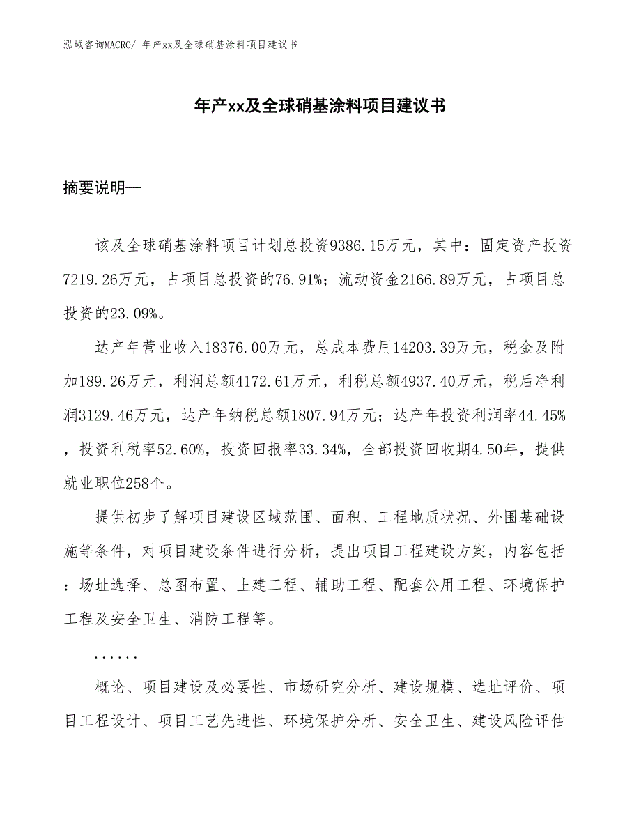 年产xx及全球硝基涂料项目建议书_第1页