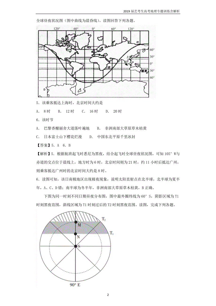 2019届艺考生高考地理专题1宇宙中的地球第3讲地球的自转及其地理意义训练_第2页