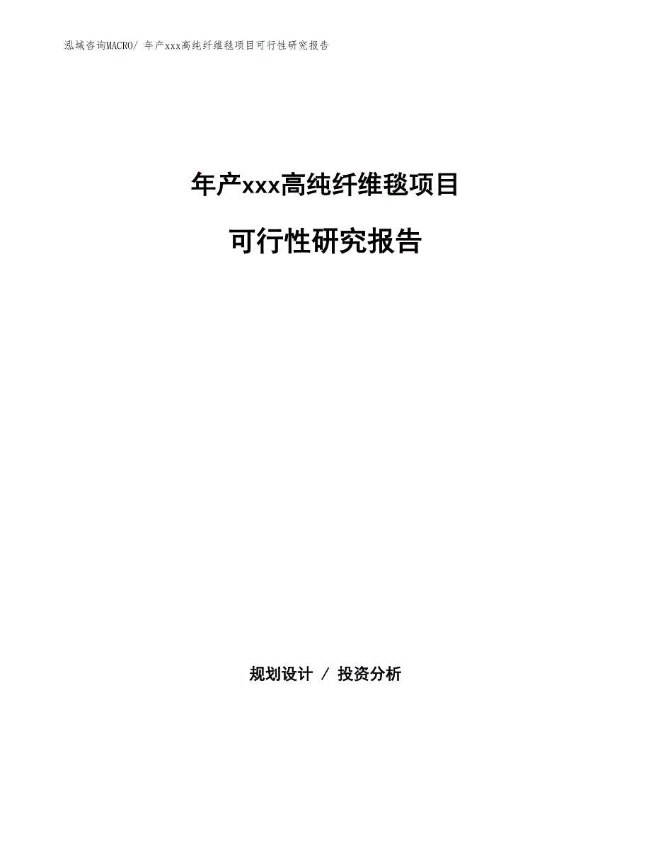 年产xxx高纯纤维毯项目可行性研究报告_第1页