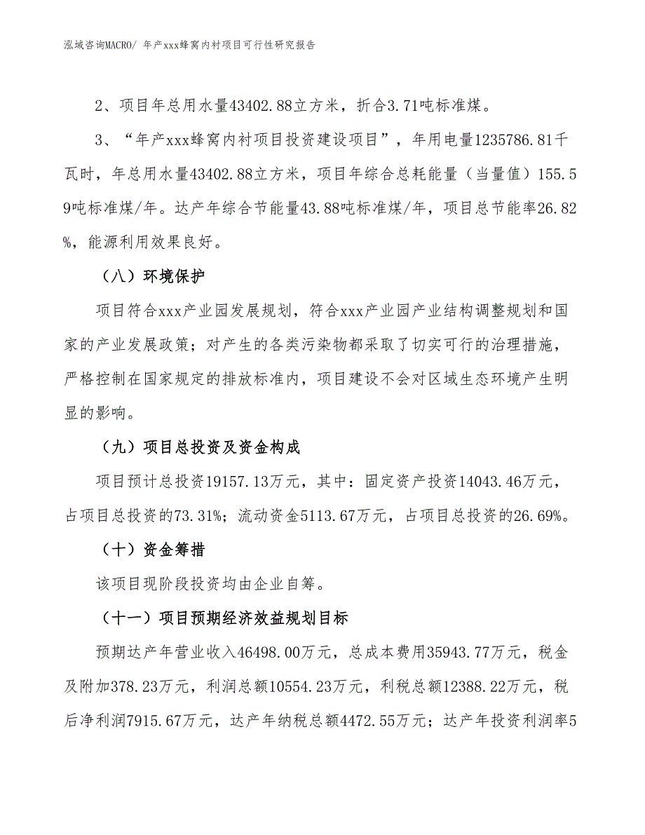 年产xxx蜂窝内衬项目可行性研究报告_第4页