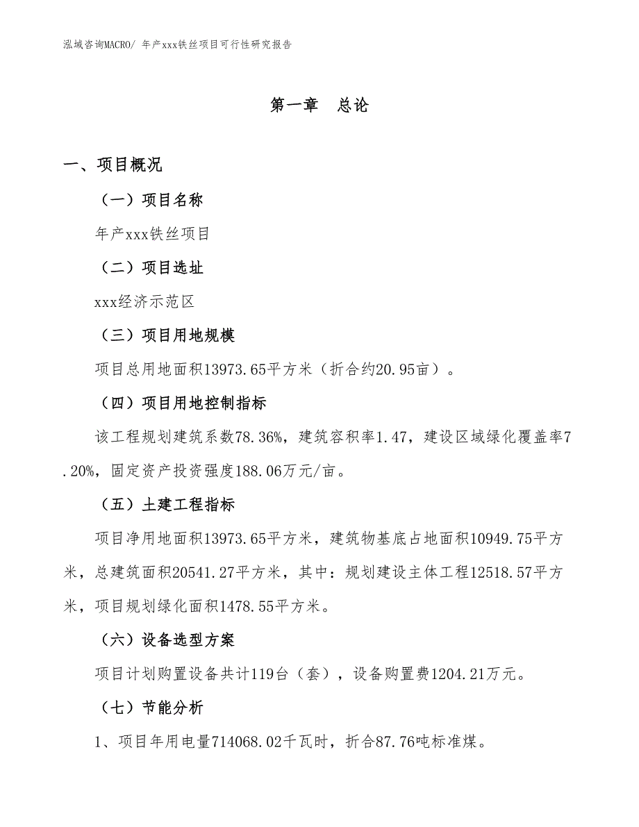 年产xxx铁丝项目可行性研究报告_第3页