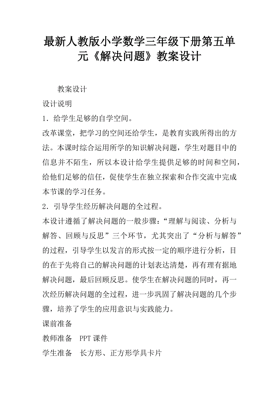 最新人教版小学数学三年级下册第五单元《解决问题》教案设计.doc_第1页