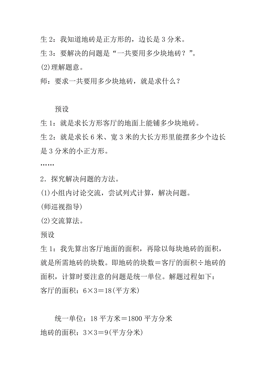 最新人教版小学数学三年级下册第五单元《解决问题》教案设计.doc_第3页