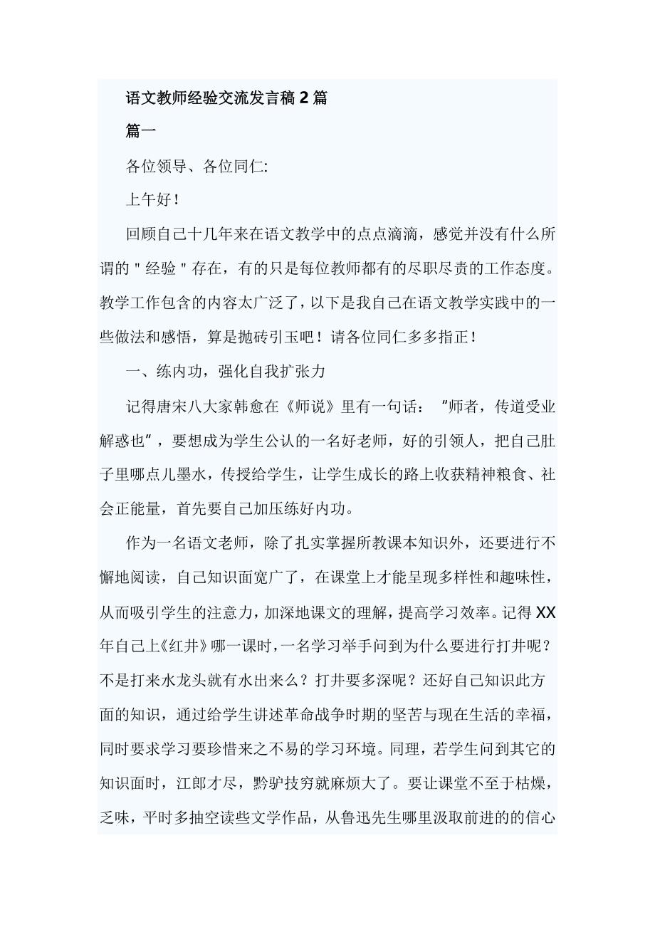 语文教师经验交流发言稿2篇_第1页