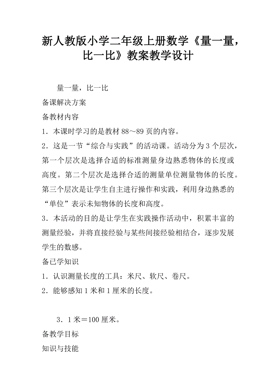 新人教版小学二年级上册数学《量一量，比一比》教案教学设计.doc_第1页