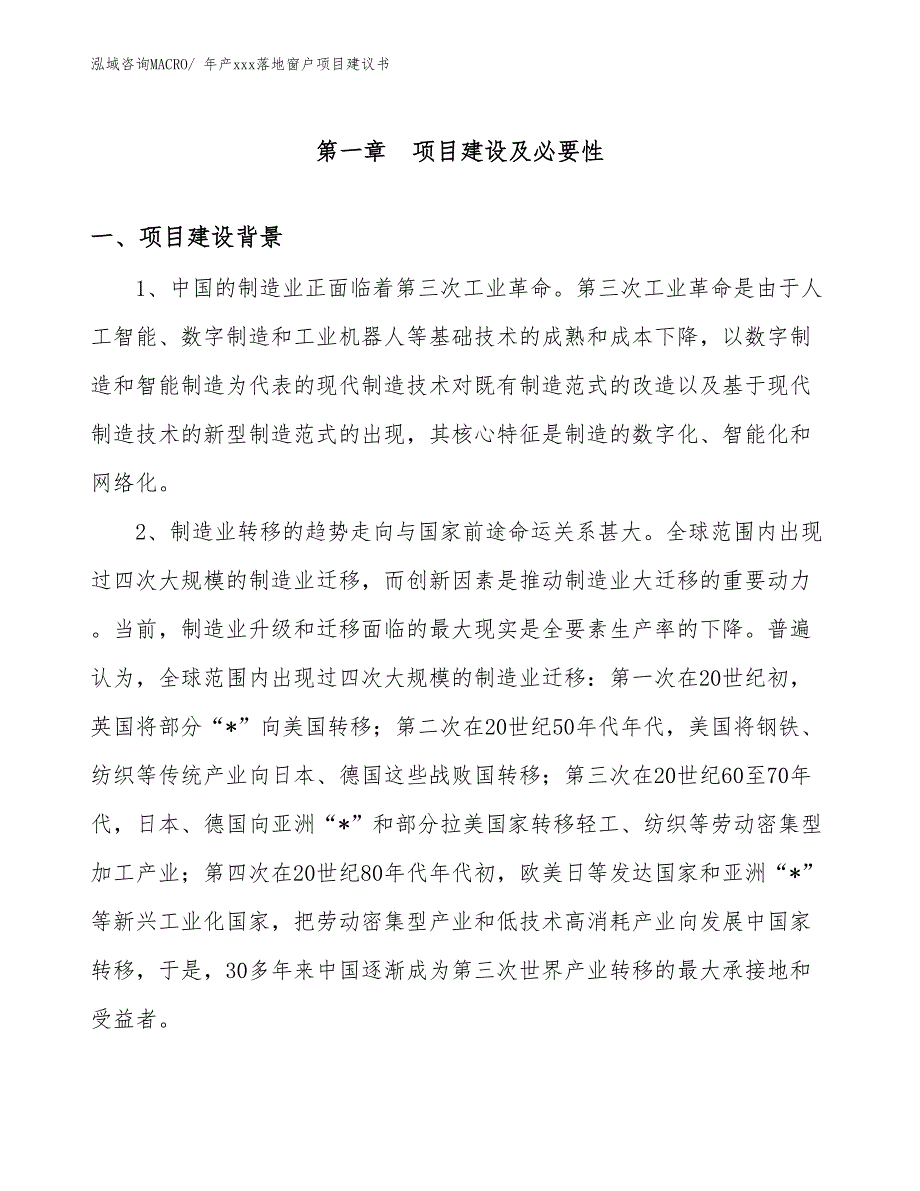 年产xxx落地窗户项目建议书_第3页