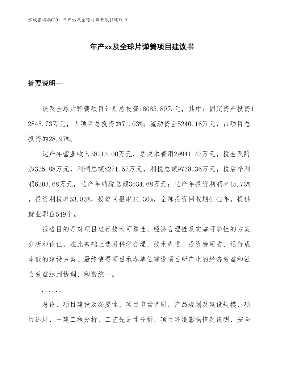 年产xx及全球片弹簧项目建议书_第1页