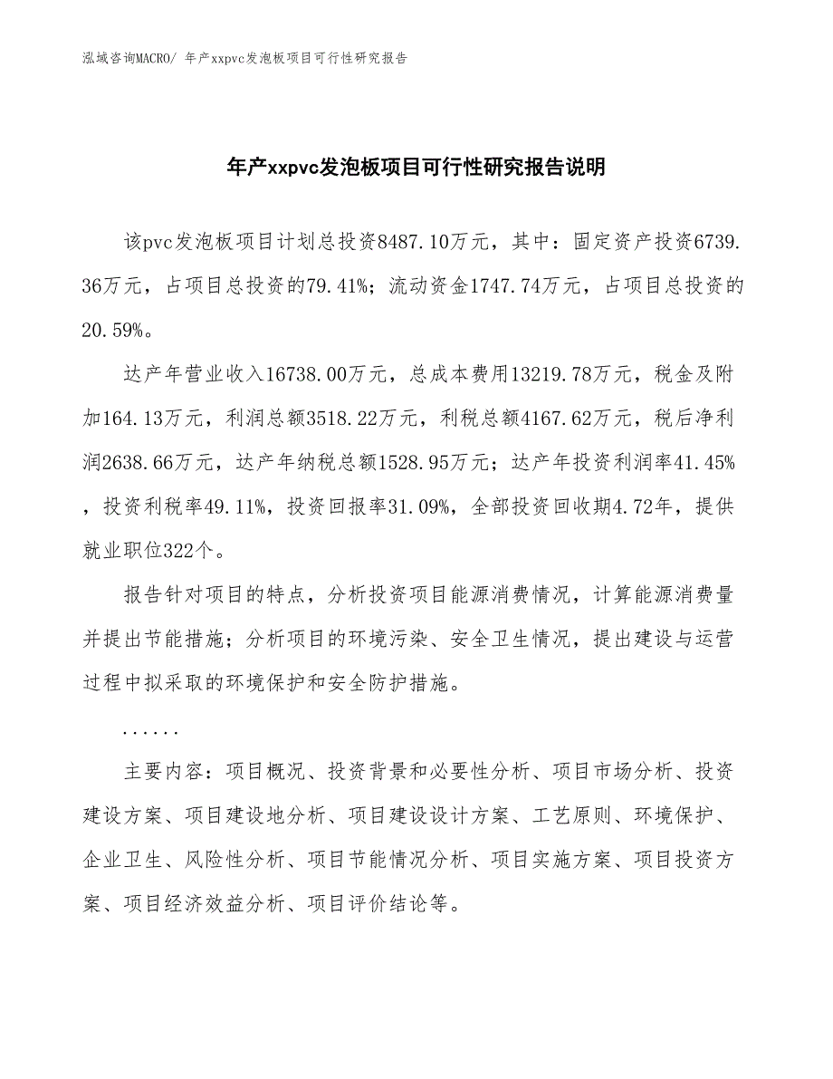 年产xxpvc发泡板项目可行性研究报告_第2页