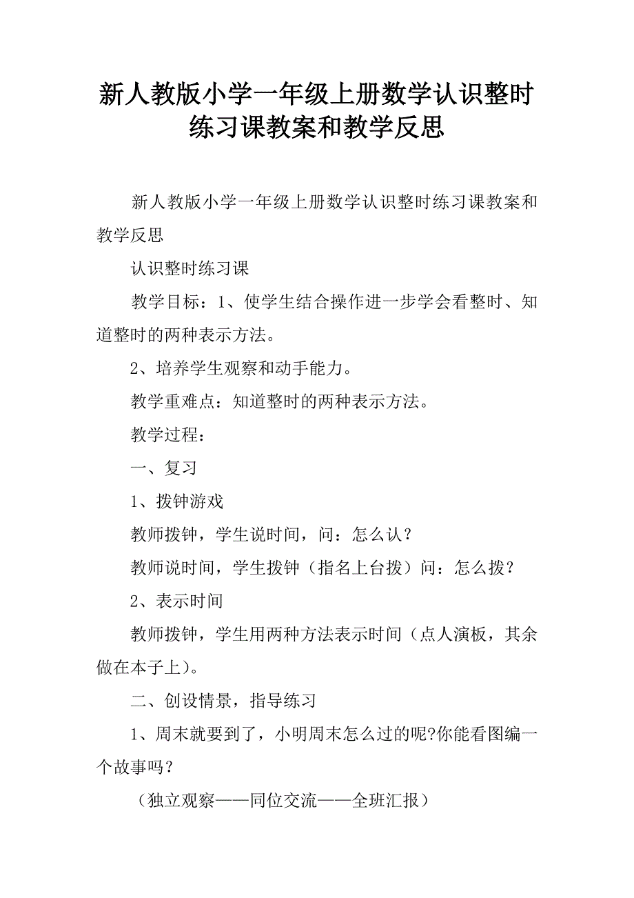 新人教版小学一年级上册数学认识整时练习课教案和教学反思.doc_第1页