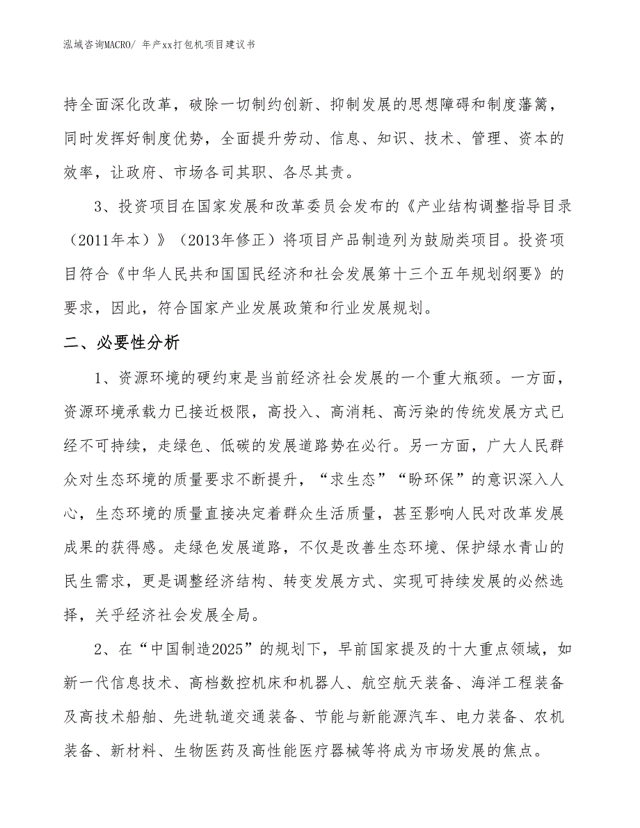 年产xx打包机项目建议书_第4页