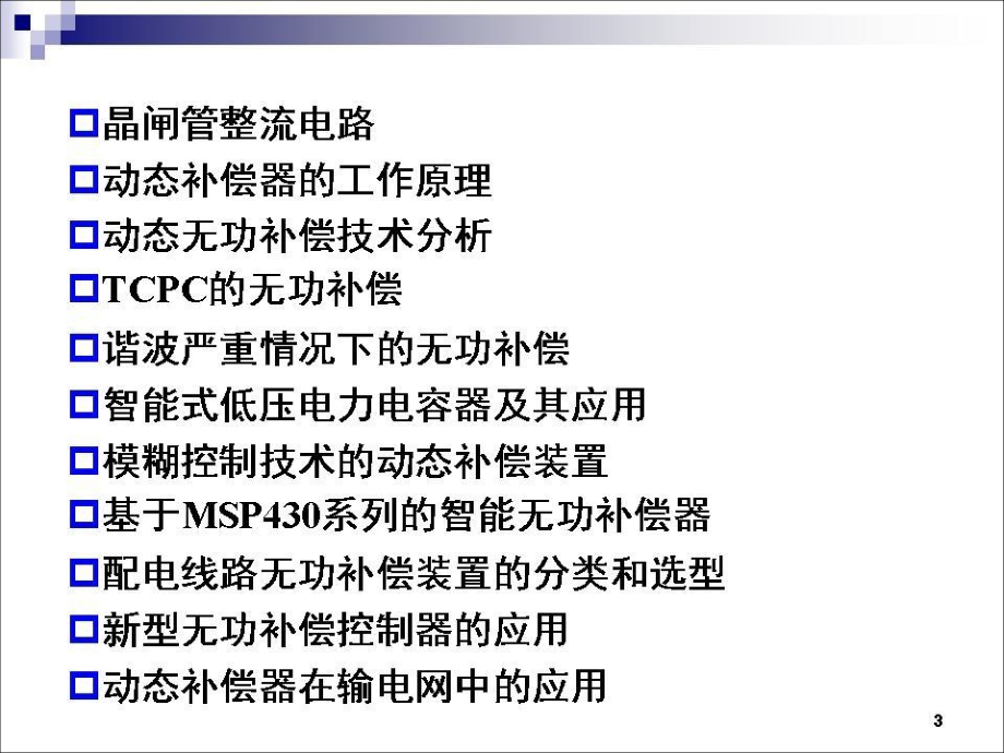 动态补偿器在电网中的应用s_第3页