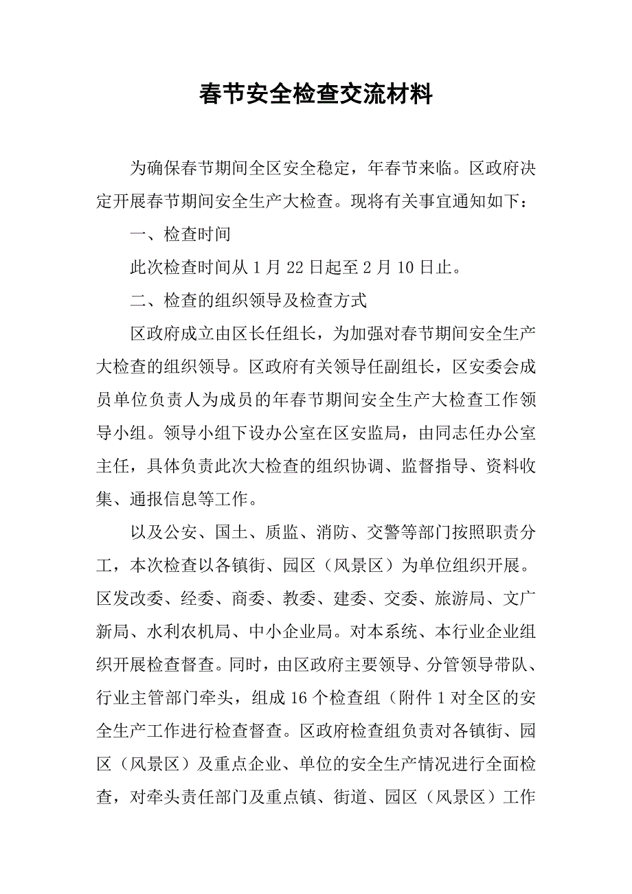 春节安全检查交流材料.doc_第1页