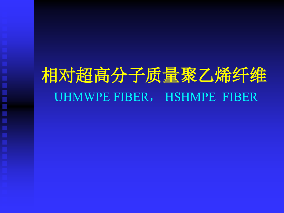 型结构材料1a-超高分子量聚乙烯纤维专论_第1页