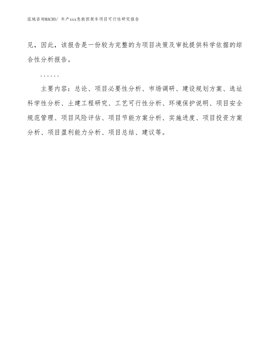 年产xxx急救担架车项目可行性研究报告_第3页