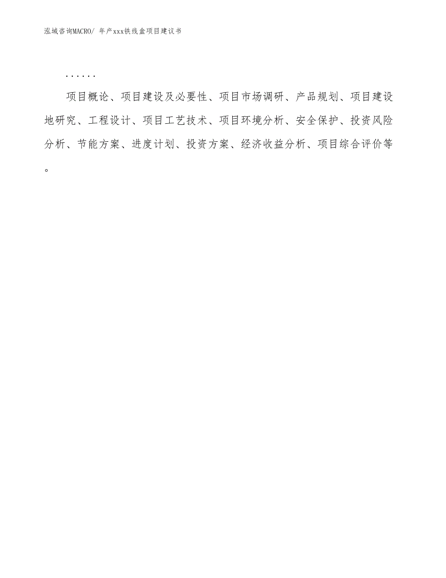 年产xxx铁线盒项目建议书_第2页