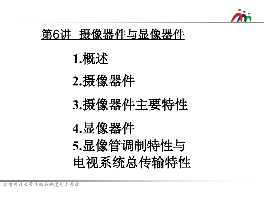 《摄象器件与显象器》ppt课件_第1页