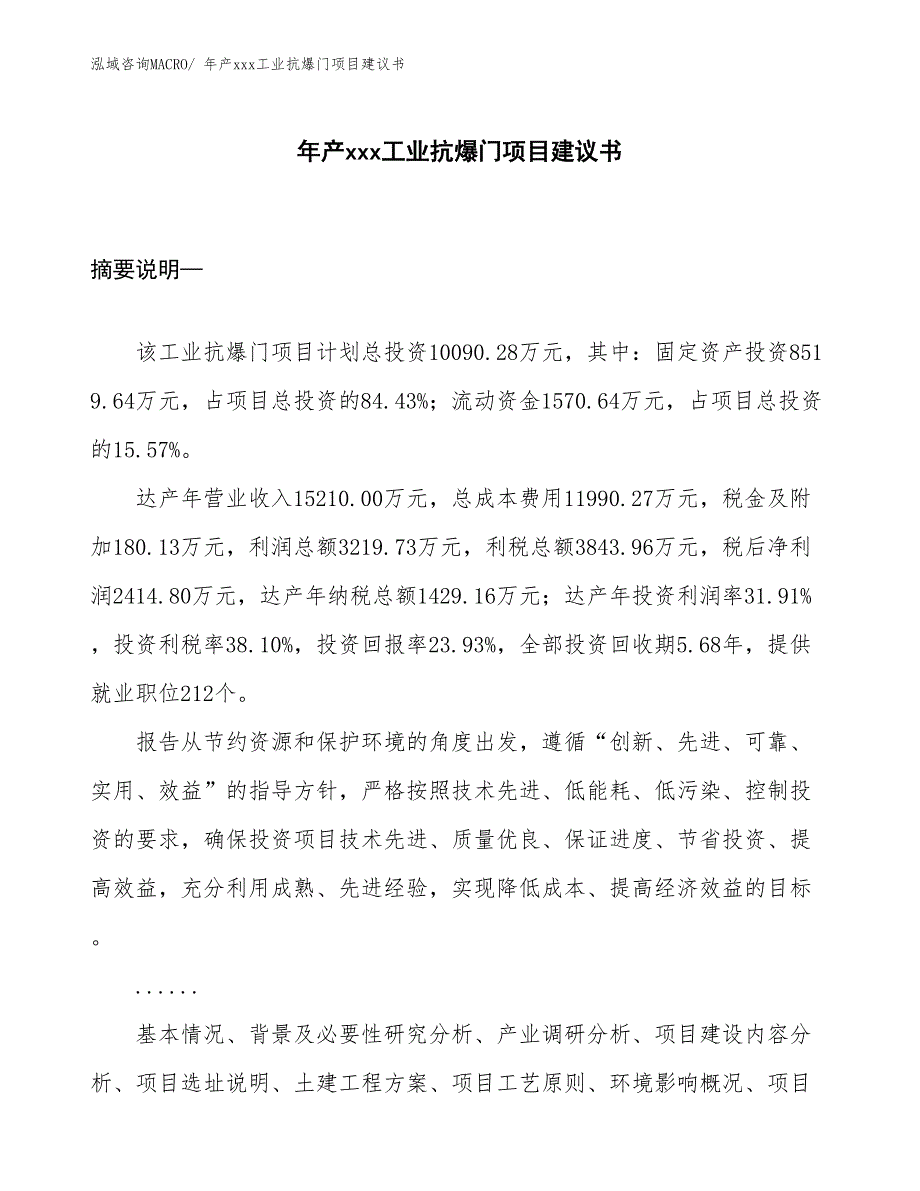 年产xxx工业抗爆门项目建议书_第1页