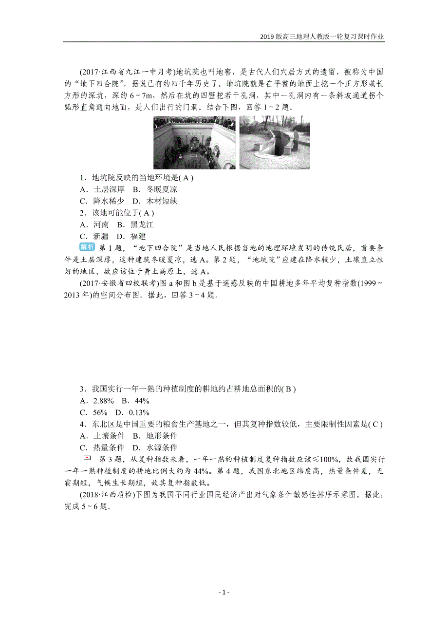 2019版高三地理人教版一轮复习第十章  第一节 区域的基本含义和区域发展阶段_第1页