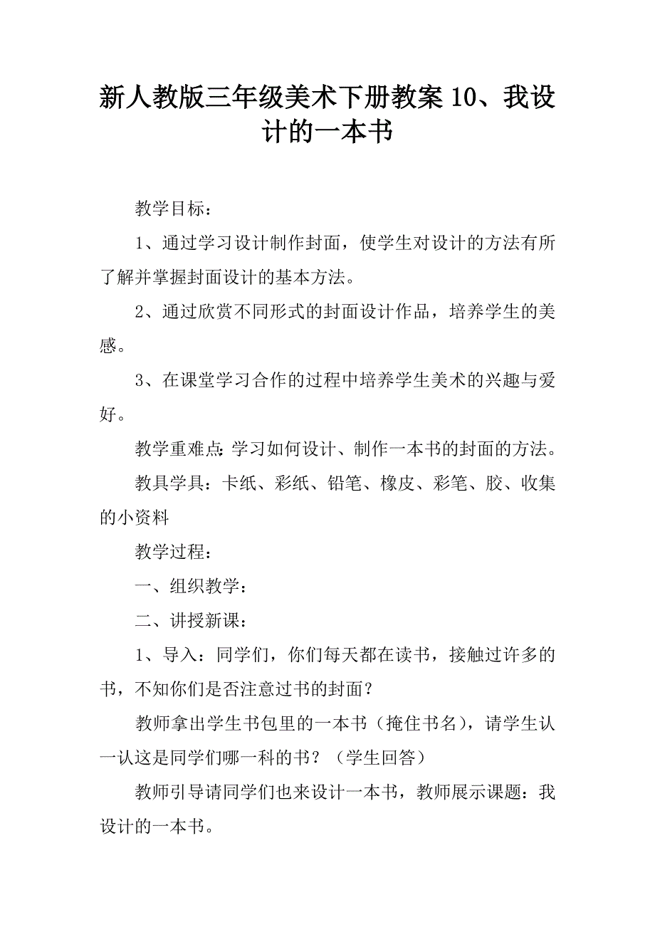 新人教版三年级美术下册教案10、我设计的一本书.doc_第1页