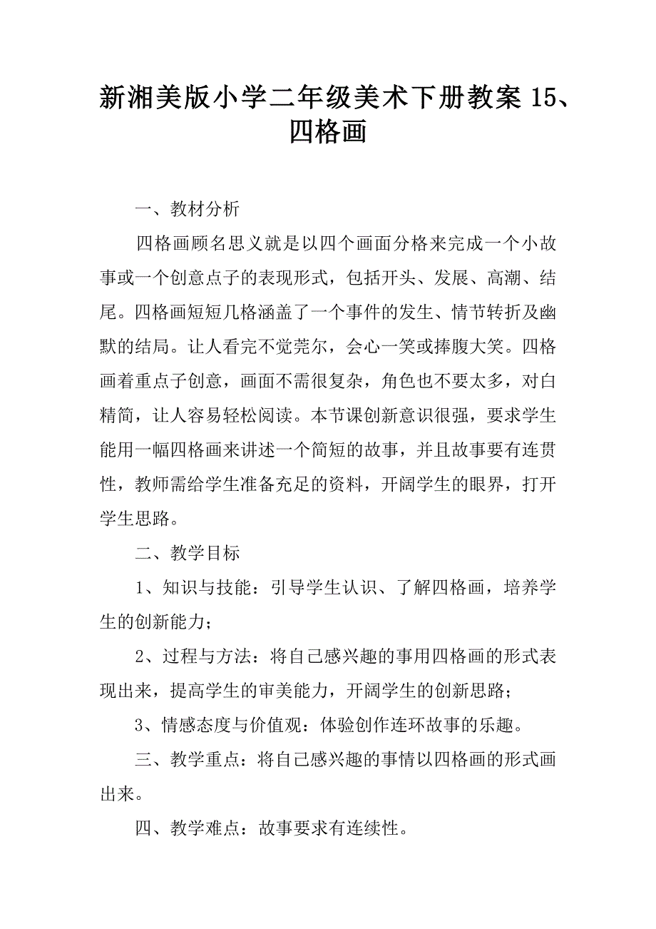 新湘美版小学二年级美术下册教案15、 四格画.doc_第1页