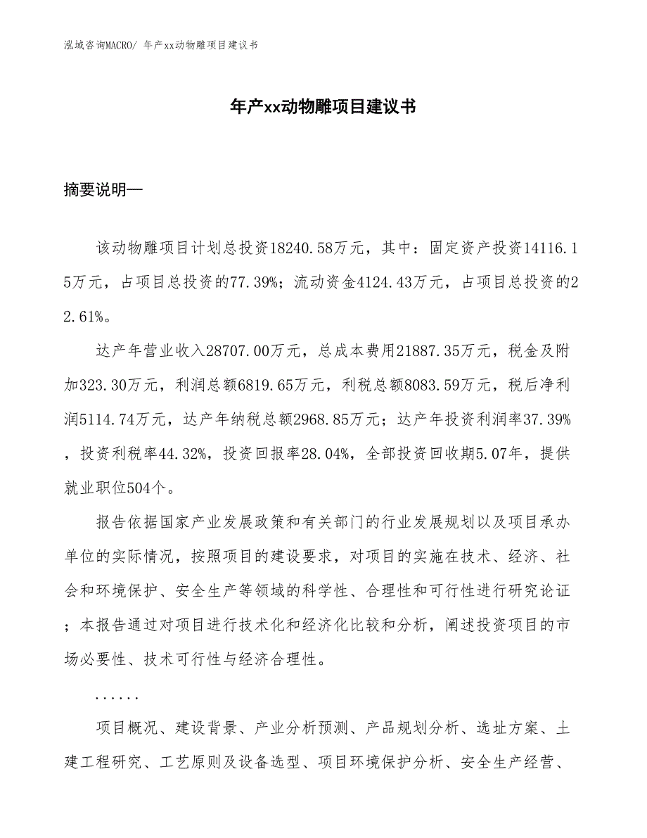 年产xx动物雕项目建议书_第1页