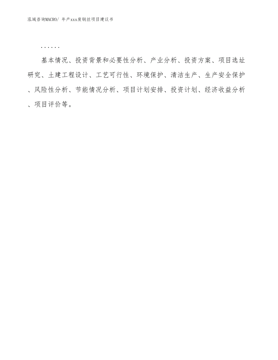 年产xxx废钢丝项目建议书_第2页