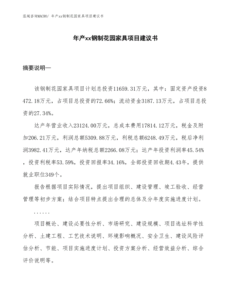 年产xx钢制花园家具项目建议书_第1页