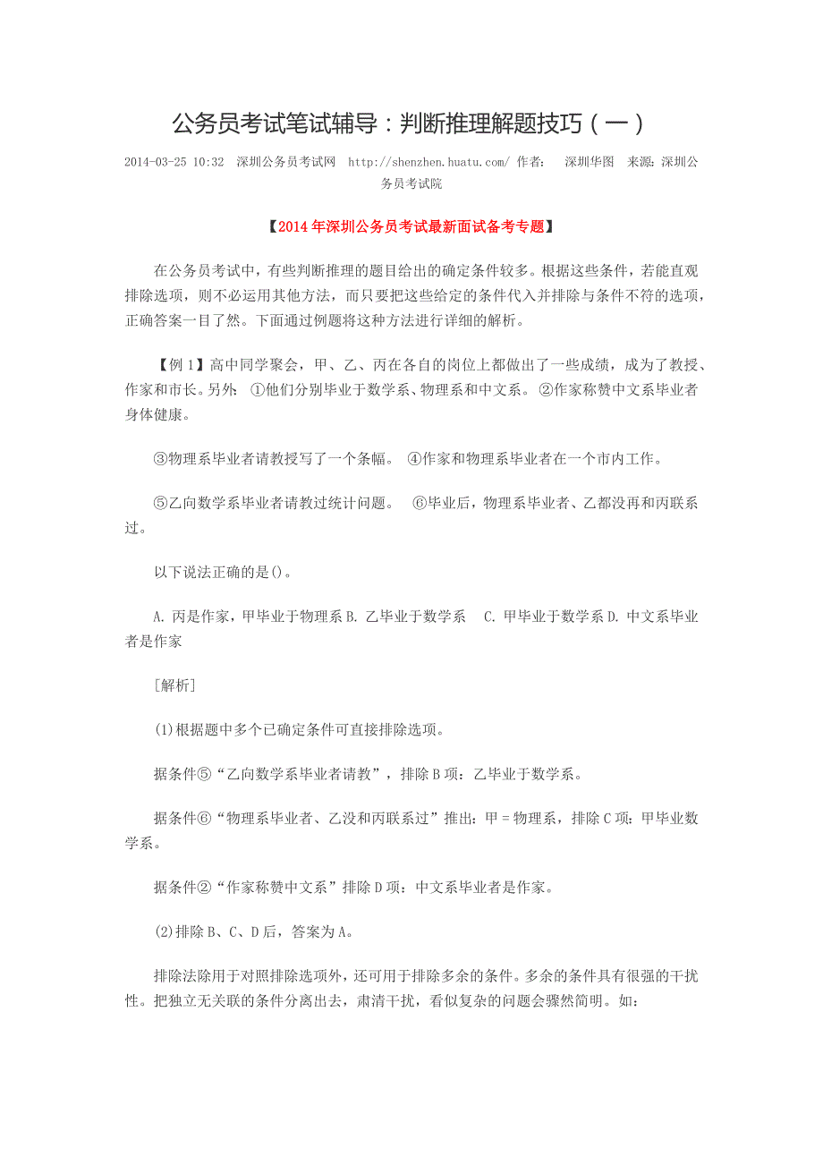 深圳市公务员考试之判断推理技巧_第1页