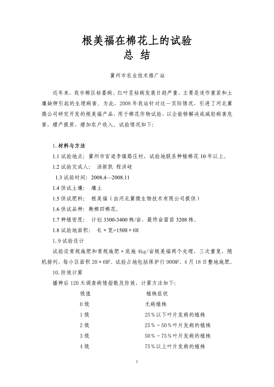 根美福棉花田间试验总结报告_第1页